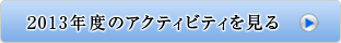 2013年度のアクティビティを見る