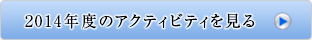 2014年度のアクティビティを見る