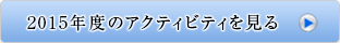 2015年度のアクティビティを見る