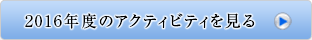 2016年度のアクティビティを見る