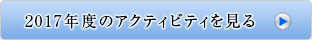 2017年度のアクティビティを見る