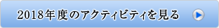 2018年度のアクティビティを見る