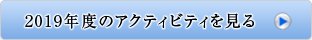 2019年度のアクティビティを見る