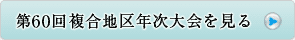 第60回複合地区年次大会へ