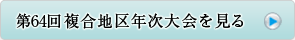 第64回複合地区年次大会へ