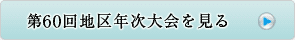 第60回地区年次大会へ