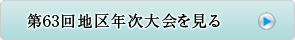 第63回地区年次大会へ