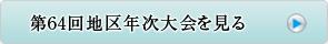 第64回地区年次大会へ