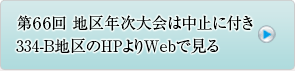 第66回地区年次大会は中止に付き334-B地区のHPよりWebで見る