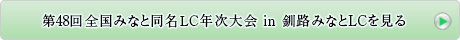 第48回全国年次大会へ