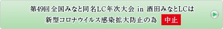 第49回全国年次大会へ
