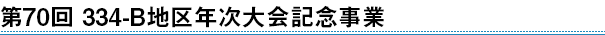 第70回 地区年次大会記念事業