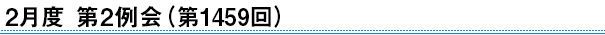 2月度　第2例会（第1459回）