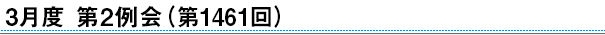 2024年3月度　第2例会（第1461回）