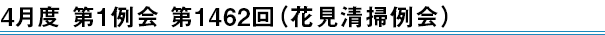 2024年4月度　第1例会　第1462回（花見清掃例会）