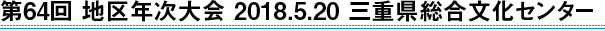 第64回 地区年次大会 2018.5.20 三重県総合文化センター