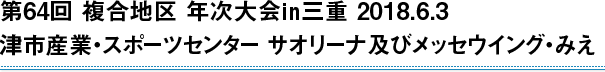 第64回 複合地区 年次大会㏌三重 2018.6.3　