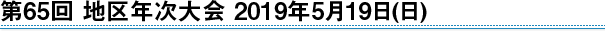 第65回 地区年次大会　2019年5月19日(日)