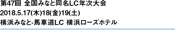 第47回全国みなと同名ＬＣ年次大会 2018.5.17(木)18(金)19(土)横浜みなと-馬車道ＬＣ 横浜ローズホテル