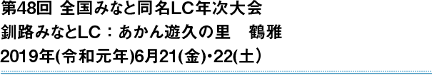 第48回全国みなと同名ＬＣ年次大会