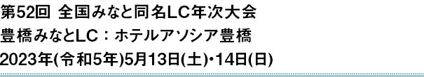 第52回全国みなと同名ＬＣ年次大会